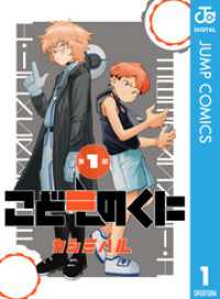 こどものくに 分冊版 1 ジャンプコミックスDIGITAL