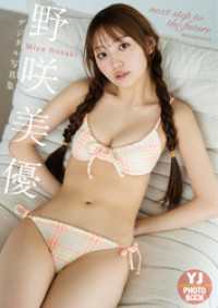 【デジタル限定 YJ PHOTO BOOK】野咲美優写真集「next step - to the future」
