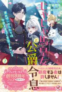 じゃじゃ馬皇女と公爵令息　両片想いのふたりは今日も生温く見守られている２【初回限定SS付】【イラスト付】【電子限定描き下ろしイラス フェアリーキス