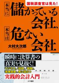 国税調査官は見た！本当に儲かっている会社、本当は危ない会社 かや書房