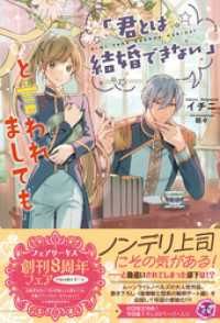 フェアリーキス<br> 「君とは結婚できない」と言われましても【初回限定SS付】【イラスト付】【電子限定描き下ろしイラスト＆著者直筆コメント入り】