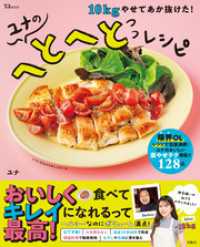 10kgやせてあか抜けた！ ユナのへとへとレシピ