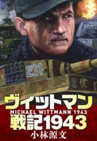 ヴィットマン戦記1943　MICHAEL WITTMANN 1943 アルト出版