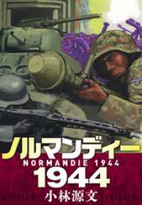 アルト出版<br> ノルマンディー1944　NORMANDIE 1944