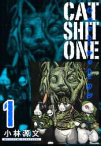 アルト出版<br> Cat Shit One　愛蔵版　1巻
