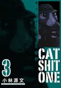 Cat Shit One　愛蔵版　3巻 アルト出版