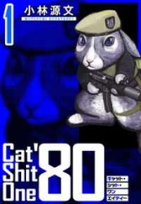 Cat Shit One ’80　愛蔵版　1巻 アルト出版