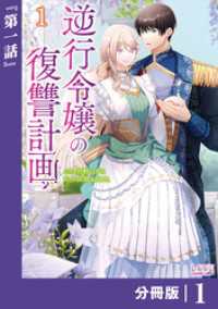 逆行令嬢の復讐計画【分冊版】 (ラワーレコミックス) 1 ラワーレコミックス