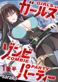 ガールズゾンビパーティー WEBコミックガンマぷらす連載版 第一話後半 WEBコミックガンマぷらす