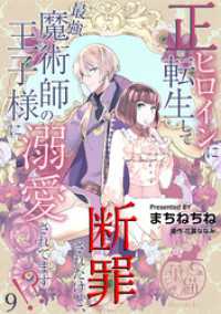 華猫<br> 正ヒロインに転生して断罪されたけど、最強魔術師の王子様に溺愛されてます！？ 【短編】9