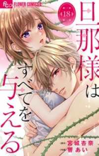 旦那様はすべてを与える【マイクロ】（１８） フラワーコミックスα