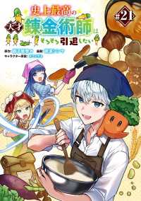 史上最高の天才錬金術師はそろそろ引退したい(話売り)　#21 ヤングチャンピオン・コミックス