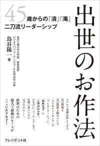 出世のお作法――45歳からの「清」「濁」二刀流リーダーシップ