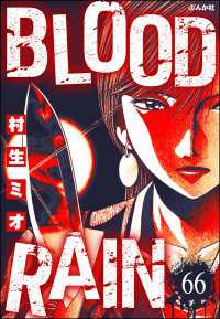 BLOOD RAIN（分冊版） 【第66話】 ぶんか社コミックス