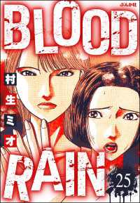 BLOOD RAIN（分冊版） 【第25話】 ぶんか社コミックス