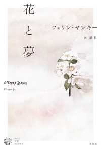 花と夢 - アジア文芸ライブラリー
