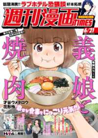 週刊漫画TIMES<br> 週刊漫画ＴＩＭＥＳ　２０２４年６／２１号