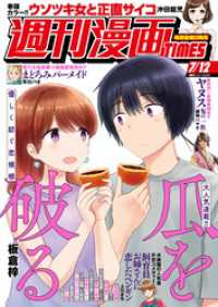 週刊漫画ＴＩＭＥＳ　２０２４年７／１２号 週刊漫画TIMES