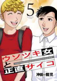 ウソツキ女と正直サイコ　５巻 芳文社コミックス