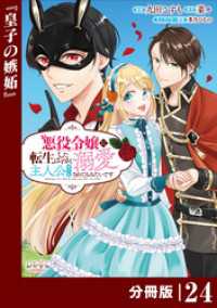 悪役令嬢に転生したはずが、主人公よりも溺愛されてるみたいです【分冊版】 (ラワーレコミックス) 24 ラワーレコミックス