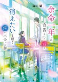 余命一年と宣告された君と、消えたいと願う僕が出会った話 ポプラ文庫ピュアフル