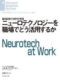 ニューロテクノロジーを職場でどう活用するか DIAMOND ハーバード・ビジネス・レビュー論文
