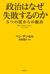 政治はなぜ失敗するのか　５つの罠からの脱出