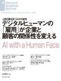 DIAMOND ハーバード・ビジネス・レビュー論文<br> デジタルヒューマンの「雇用」が企業と顧客の関係性を変える
