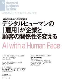 デジタルヒューマンの「雇用」が企業と顧客の関係性を変える DIAMOND ハーバード・ビジネス・レビュー論文