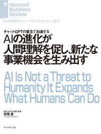 DIAMOND ハーバード・ビジネス・レビュー論文<br> AIの進化が人間理解を促し、新たな事業機会を生み出す