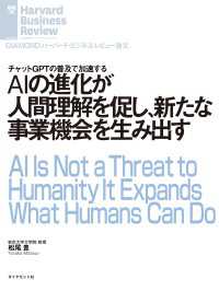 AIの進化が人間理解を促し、新たな事業機会を生み出す DIAMOND ハーバード・ビジネス・レビュー論文