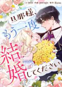 旦那様、もう一度結婚してください【タテヨミ】第46話 piccomics
