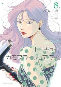 ニュートーキョーカモフラージュアワー（８） ヤングキングコミックス