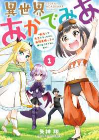 異世界あかでみあ　～転生して先生になったのに、最強異種っ子に振り回されてるんだが～ １巻 ヤングキングコミックス