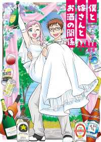 僕と嫁さんとお酒の関係 ヤングキングコミックス