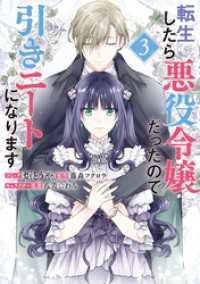 転生したら悪役令嬢だったので引きニートになります: 3【電子限定描き下ろしカラーイラスト付き】 ZERO-SUMコミックス
