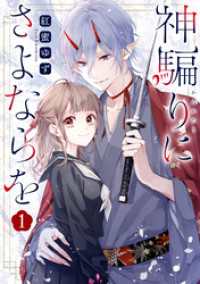 ZERO-SUMコミックス<br> 神騙りにさよならを: 1【イラスト特典付】