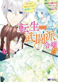 転生したら武闘派令嬢！？恋しなきゃ死んじゃうなんて無理ゲーです（コミック） 分冊版 28 モンスターコミックスｆ