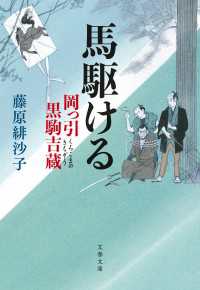 馬駆ける　岡っ引黒駒吉蔵 文春文庫