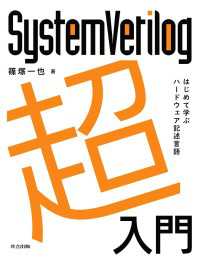 SystemVerilog超入門 - はじめて学ぶハードウェア記述言語