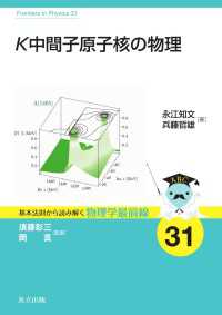 K中間子原子核の物理 基本法則から読み解く物理学最前線 31