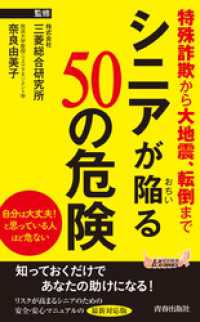 シニアが陥る50の危険 青春新書プレイブックス