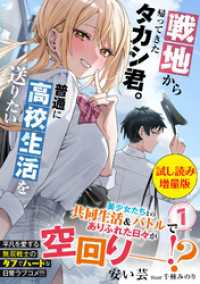 戦地から帰ってきたタカシ君。普通に高校生活を送りたい〈試し読み増量版〉１ PASH！文庫