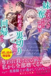 妹にすべてを奪われた令嬢は婚約者の裏切りを知り回帰する〈試し読み増量版〉（上） PASH! ブックス