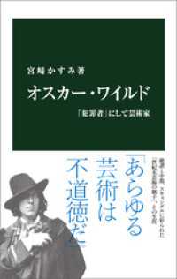 オスカー・ワイルド　「犯罪者」にして芸術家 中公新書