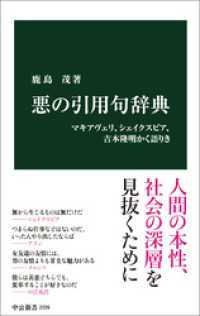 悪の引用句辞典　マキアヴェリ、シェイクスピア、吉本隆明かく語りき 中公新書