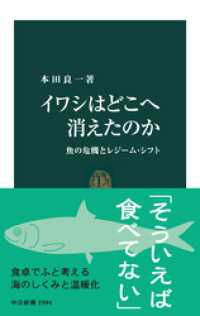 イワシはどこへ消えたのか　魚の危機とレジーム・シフト 中公新書