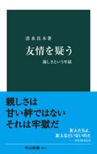 友情を疑う　親しさという牢獄 中公新書