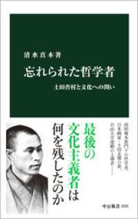 忘れられた哲学者　土田杏村と文化への問い 中公新書