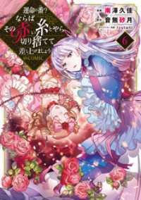 運命の番？ならばその赤い糸とやら切り捨てて差し上げましょう@COMIC 第6巻 コロナ・コミックス